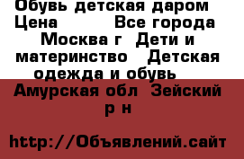 Обувь детская даром › Цена ­ 100 - Все города, Москва г. Дети и материнство » Детская одежда и обувь   . Амурская обл.,Зейский р-н